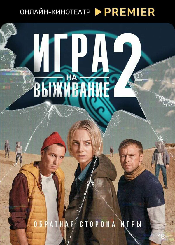 Игра на выживание - постер